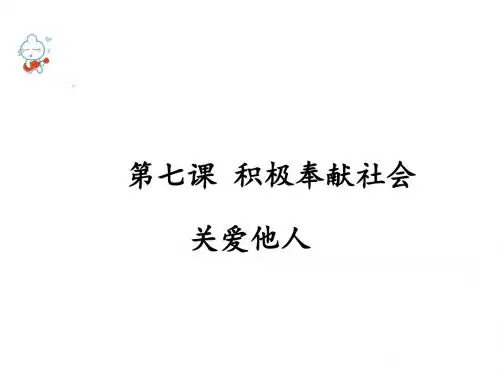 部编人教版初中八年级上册道德与法治《第七课积极奉献社会：关爱他人》优课教学课件_1