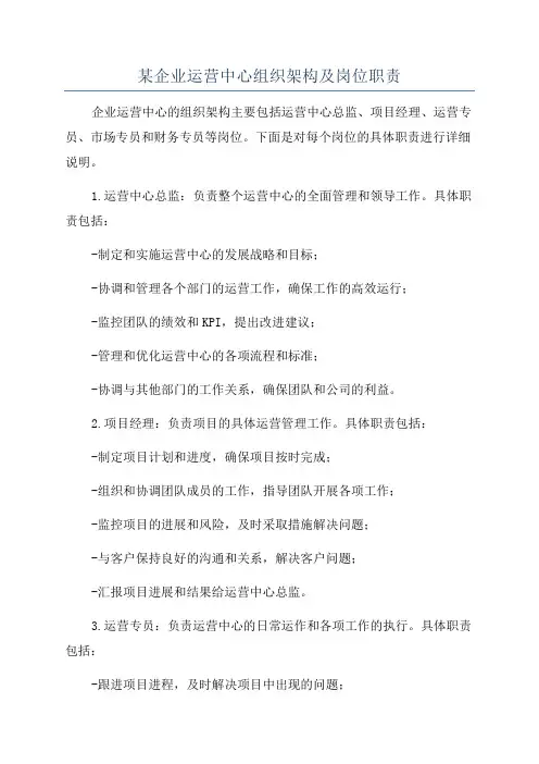 某企业运营中心组织架构及岗位职责