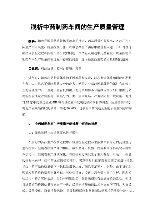 浅析中药制药车间的生产质量管理