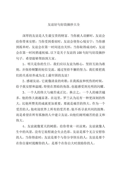 友谊好句好段摘抄大全