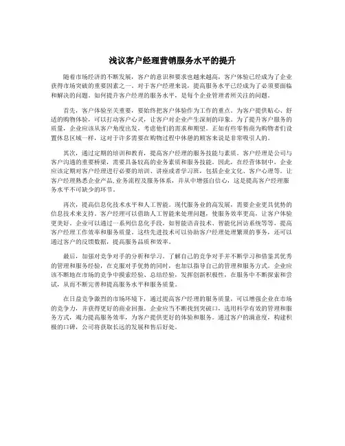 浅议客户经理营销服务水平的提升