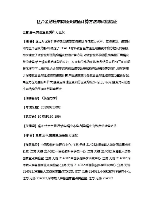 钛合金耐压结构蠕变数值计算方法与试验验证