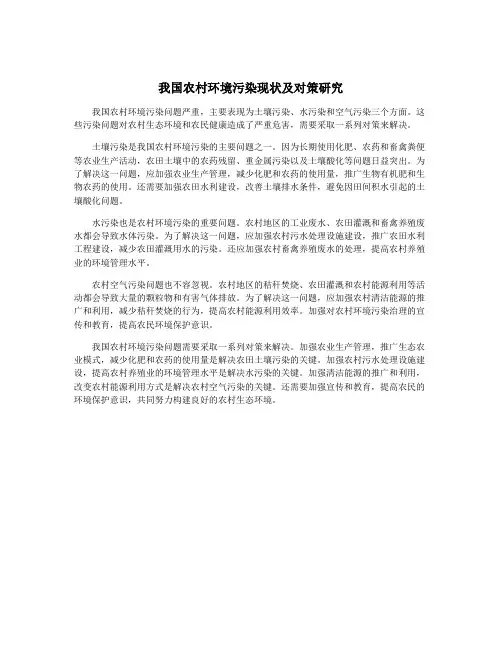 我国农村环境污染现状及对策研究