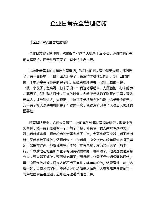 企业日常安全管理措施