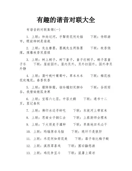 有趣的谐音对联大全