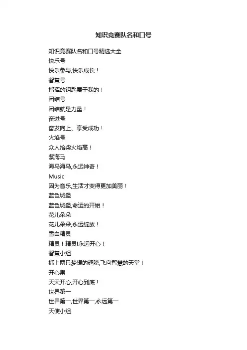 知识竞赛队名和口号