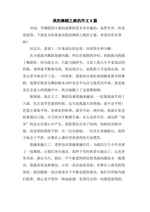 我的舞蹈之路的作文8篇