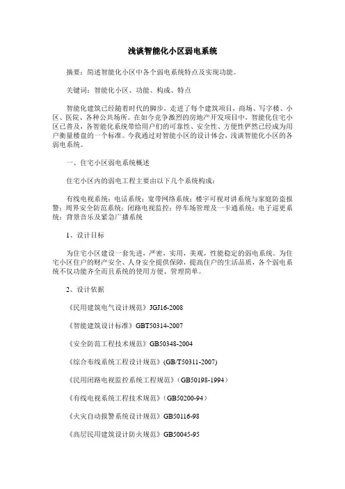 浅谈智能化小区弱电系统