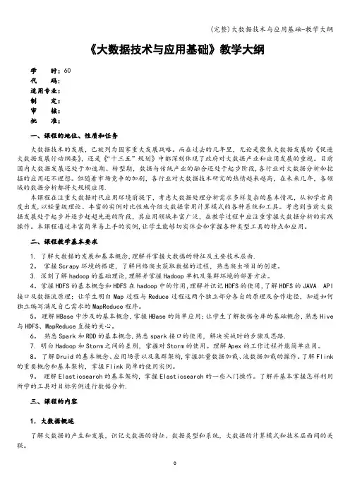 (完整)大数据技术与应用基础-教学大纲