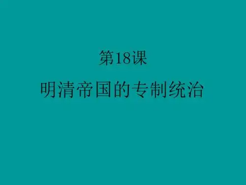 七年级历史明清帝国的专制统治