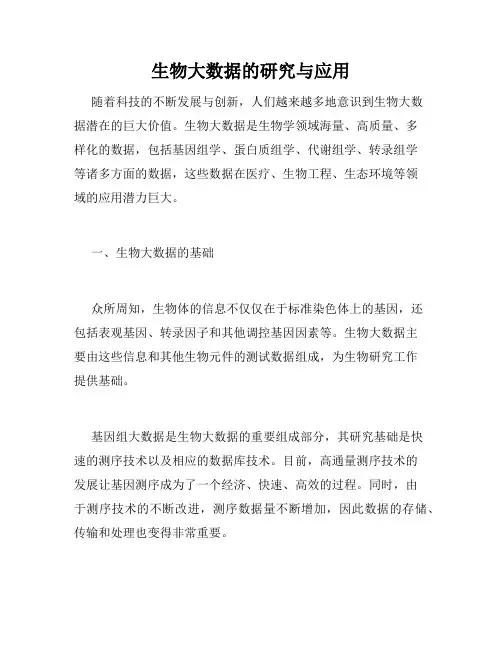 生物大数据的研究与应用