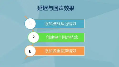声音处理技术—延迟与回声效果