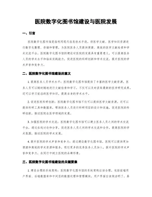 医院数字化图书馆建设与医院发展
