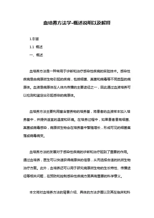 血培养方法学-概述说明以及解释