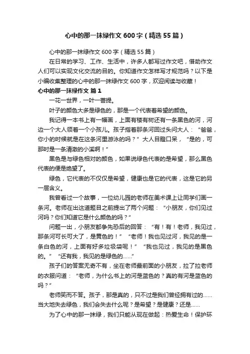 心中的那一抹绿作文600字（精选55篇）