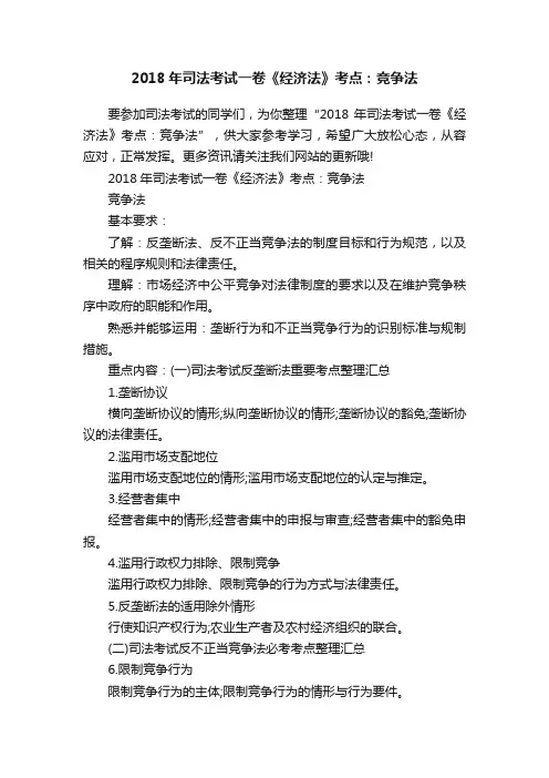 2018年司法考试一卷《经济法》考点：竞争法