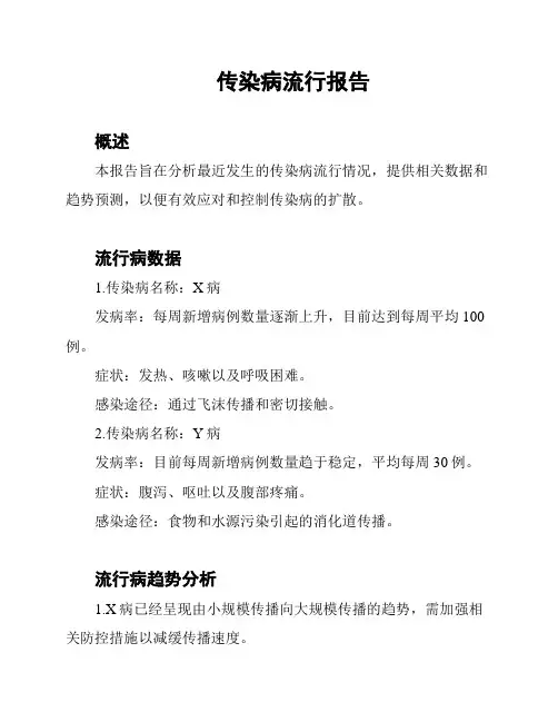 传染病流行报告