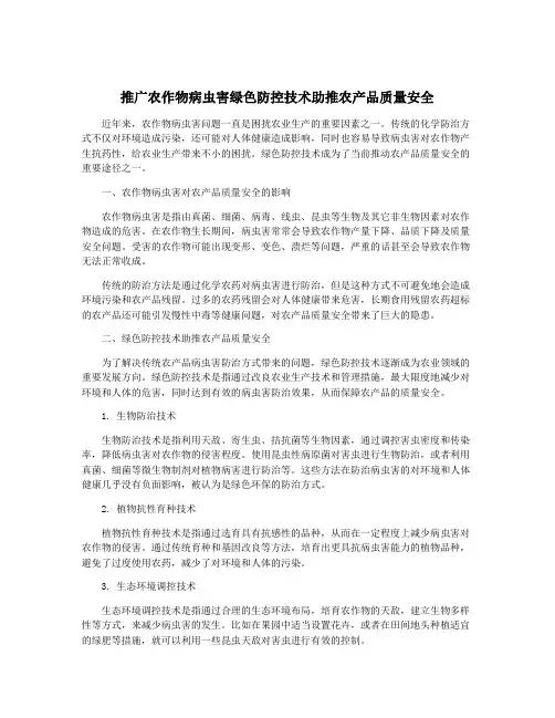 推广农作物病虫害绿色防控技术助推农产品质量安全