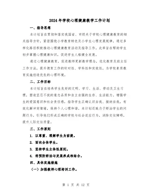 2024年学校心理健康教学工作计划（五篇）