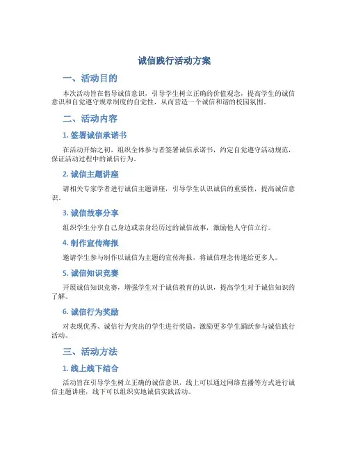 诚信践行活动方案