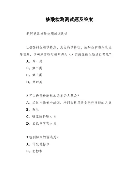 核酸检测测试题及答案
