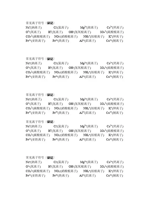 常见离子符号及化合价(识记)e