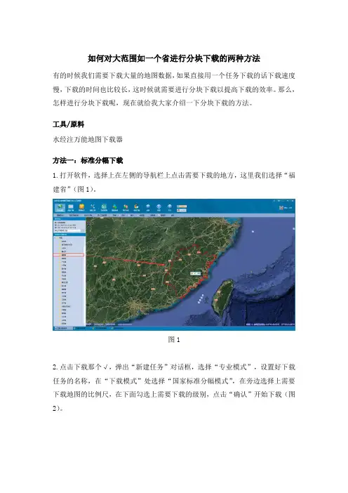 如何对大范围如一个省进行分块下载的两种方法