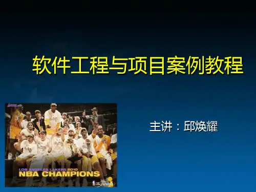 软件工程与项目案例教程PPT课件