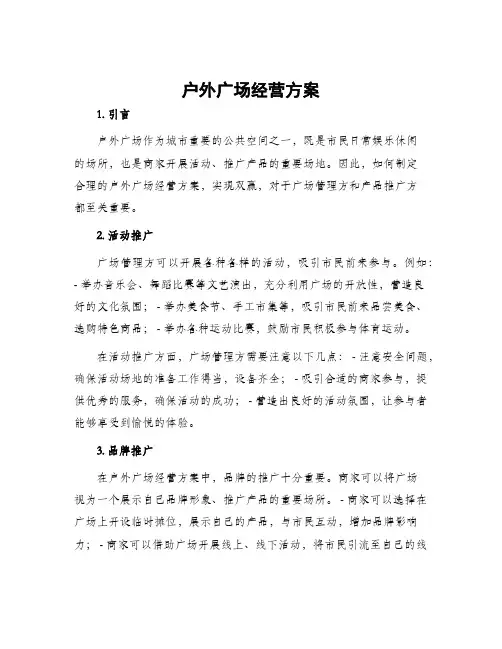 户外广场经营方案