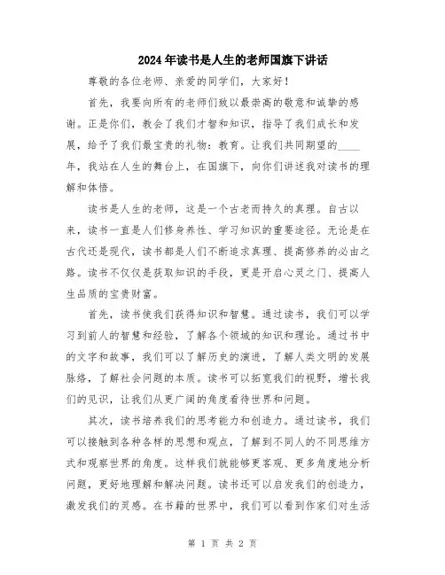 2024年读书是人生的老师国旗下讲话
