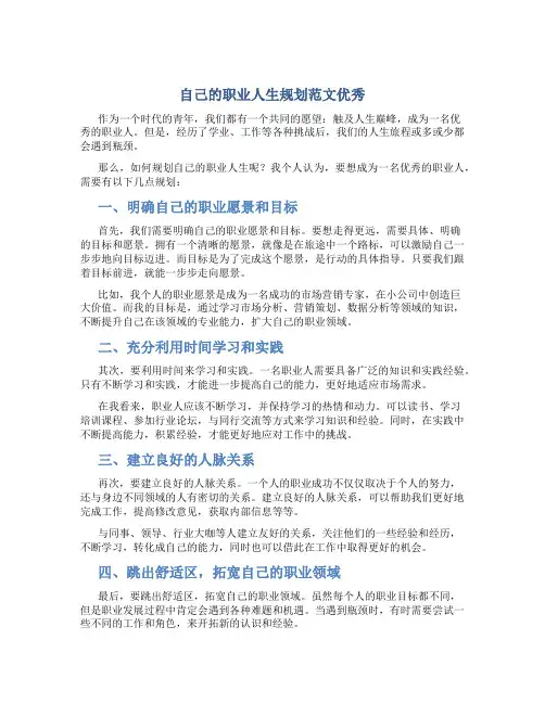 自己的职业人生规划范文优秀