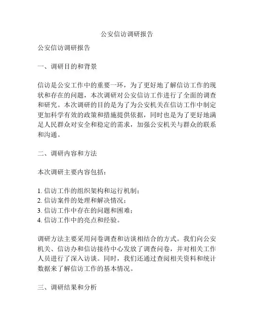 公安信访调研报告