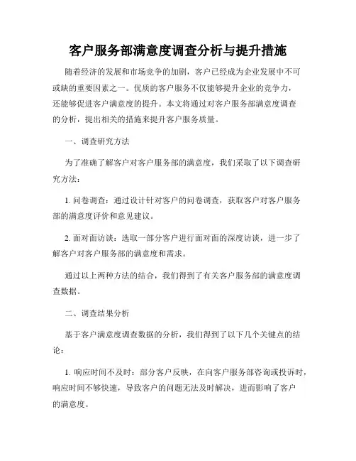 客户服务部满意度调查分析与提升措施