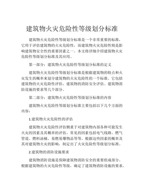建筑物火灾危险性等级划分标准
