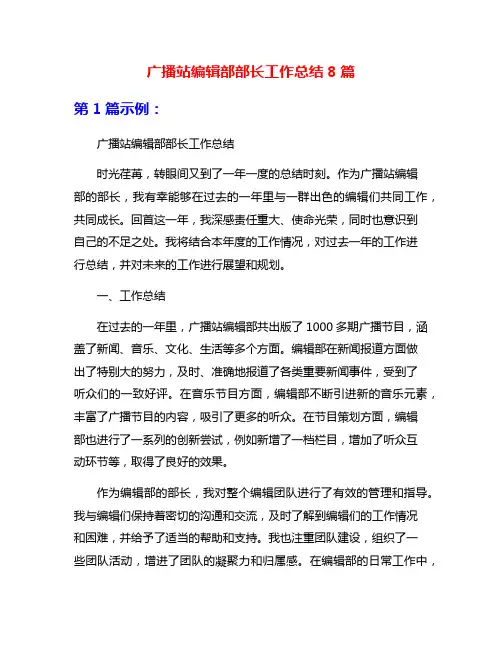 广播站编辑部部长工作总结8篇