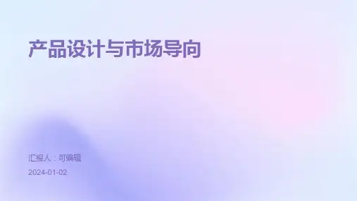 产品设计与市场导向 (2)