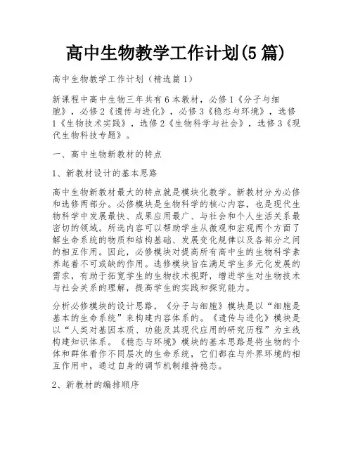高中生物教学工作计划(5篇)
