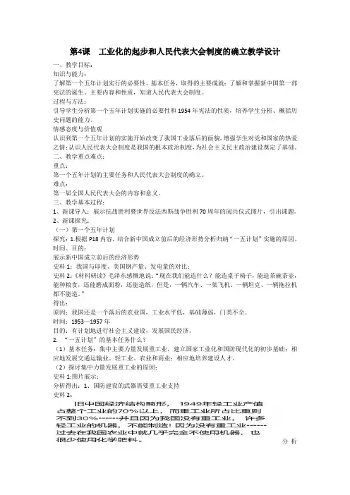 新人教版八年级历史下册《第4课 工业化的起步和人民代表大会制度的确立》教案_11