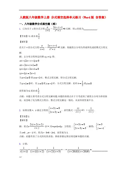 人教版八年级数学上册 分式填空选择单元练习(Word版 含答案)