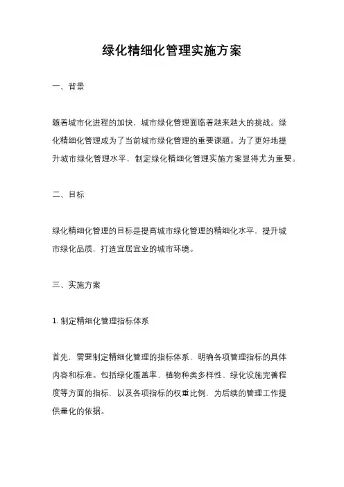 绿化精细化管理实施方案