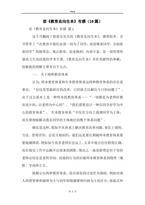读《教育走向生本》有感(16篇)