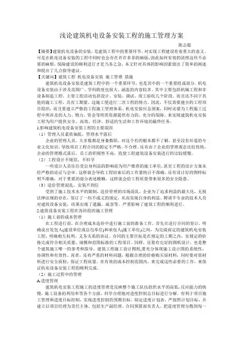 浅论建筑机电设备安装工程的施工管理方案