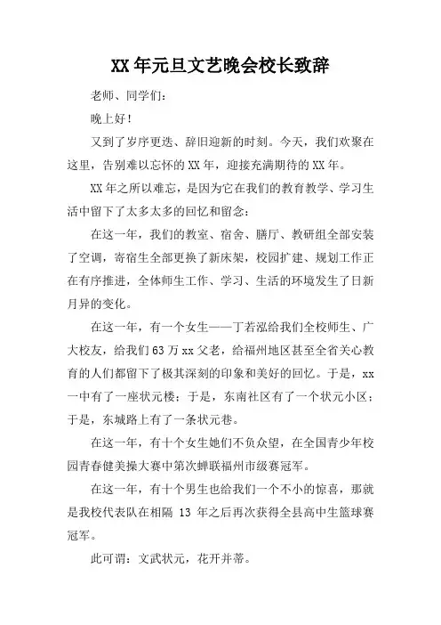 2017年元旦文艺晚会校长致辞_1