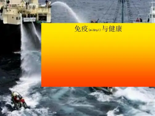 九年级科学下册 第6章 第2节 免疫与健康课件 华东师大级下册自然科学课件