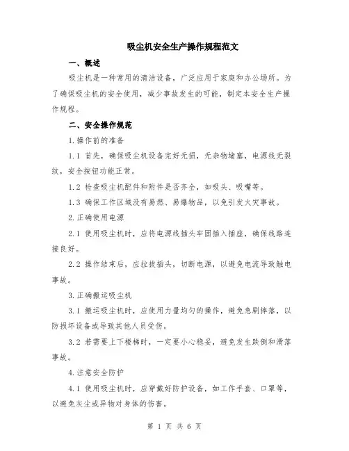 吸尘机安全生产操作规程范文（二篇）