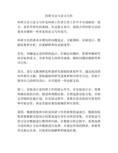 科研方法与论文写作