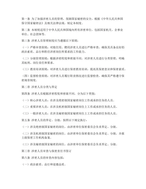 涉密人员管理制度_法条