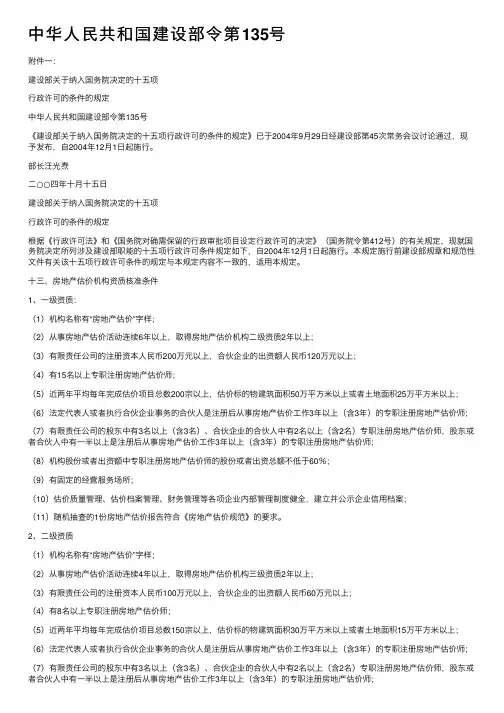 中华人民共和国建设部令第135号
