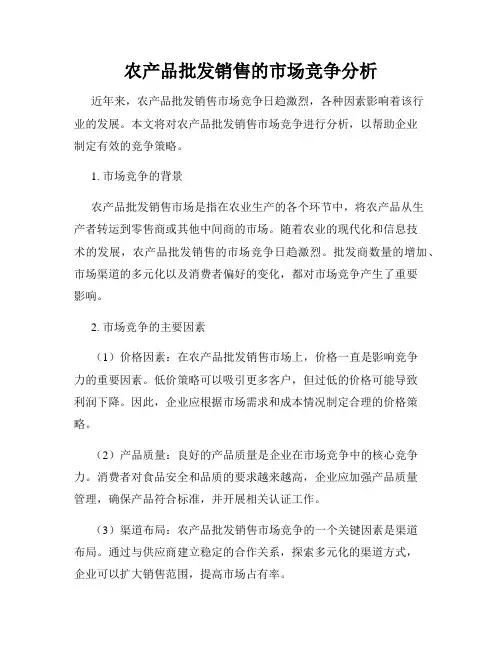 农产品批发销售的市场竞争分析