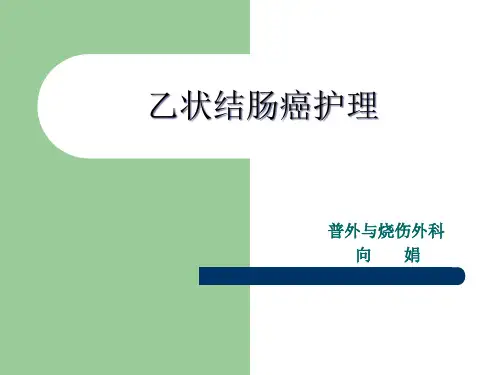 乙状结肠癌护理查房2精品PPT课件